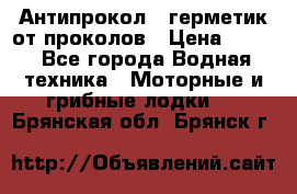 Антипрокол - герметик от проколов › Цена ­ 990 - Все города Водная техника » Моторные и грибные лодки   . Брянская обл.,Брянск г.